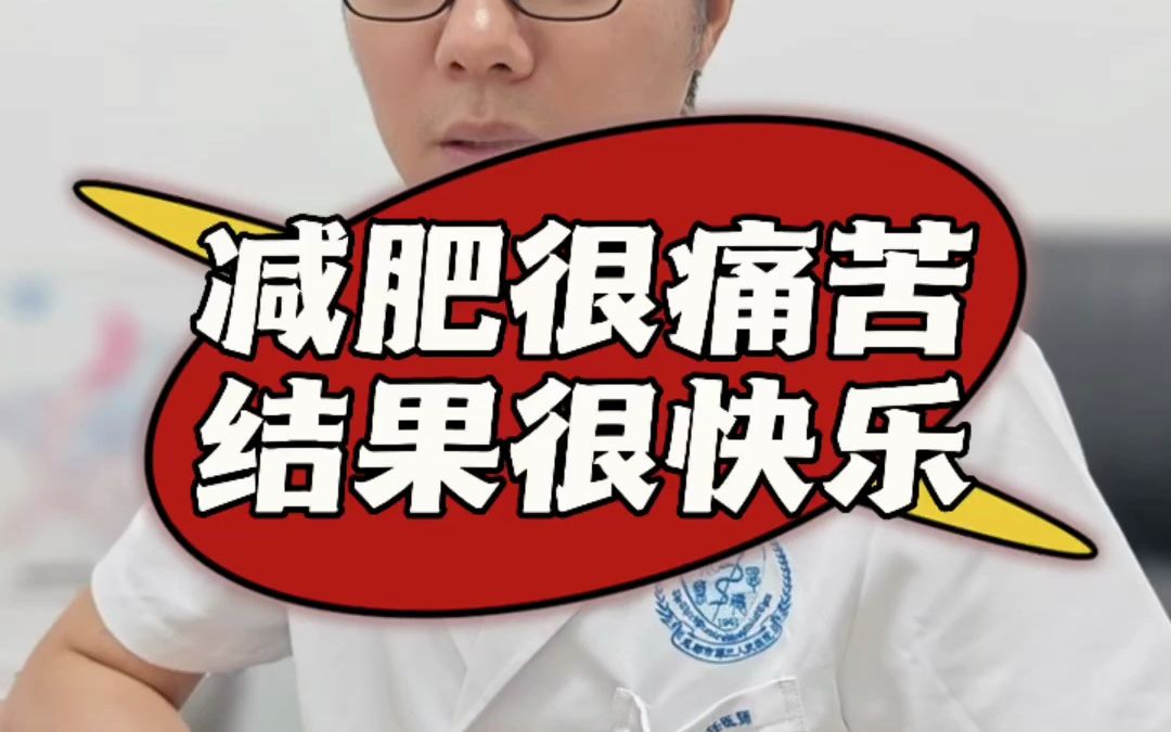 减肥很痛苦 结果很快乐