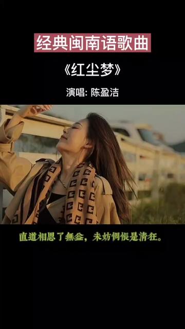 经典老歌 #经典闽南语歌曲 #陈盈洁 #红尘梦 #直道相思了无益,未妨