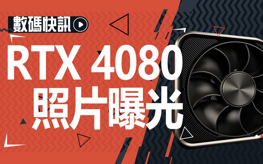 【数码快讯】RTX 4080显卡照片曝光,与RTX 3090非常相似哔哩哔哩bilibili