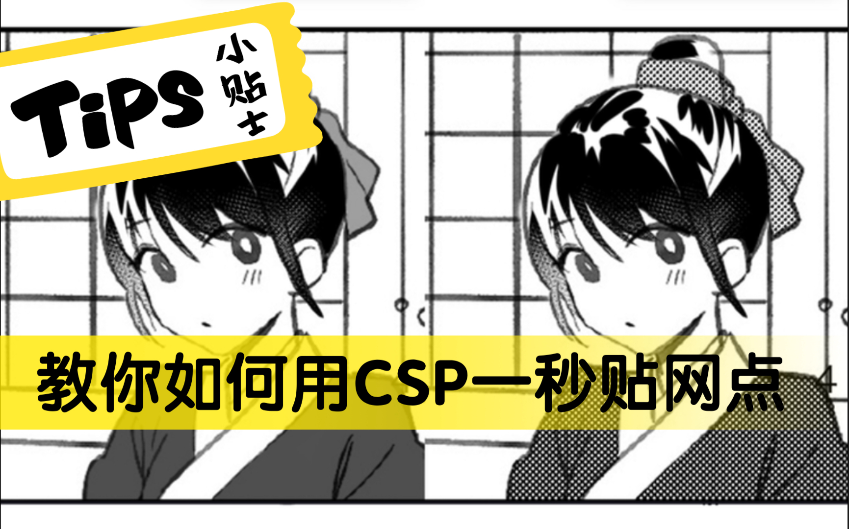 【牛蒡】教你如何用CSP一秒贴网点哔哩哔哩bilibili