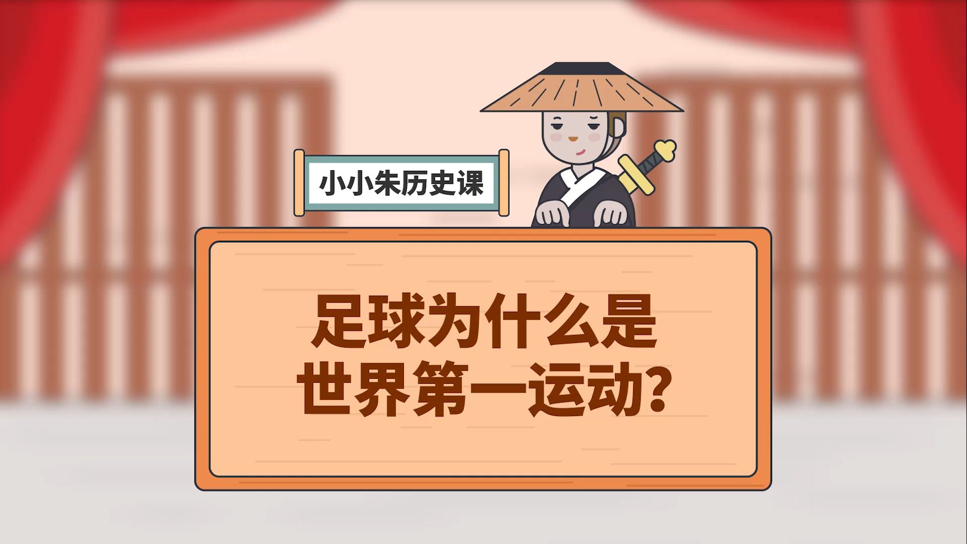 小小朱历史课 299集
