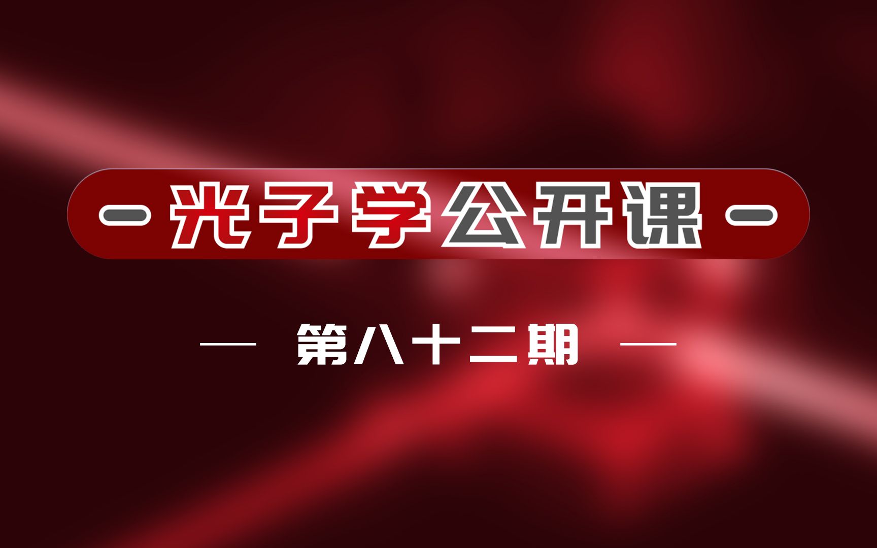 [图]光子学公开课第82期-上海交通大学周林杰教授-硅基光电子技术：从器件创新到规模集成