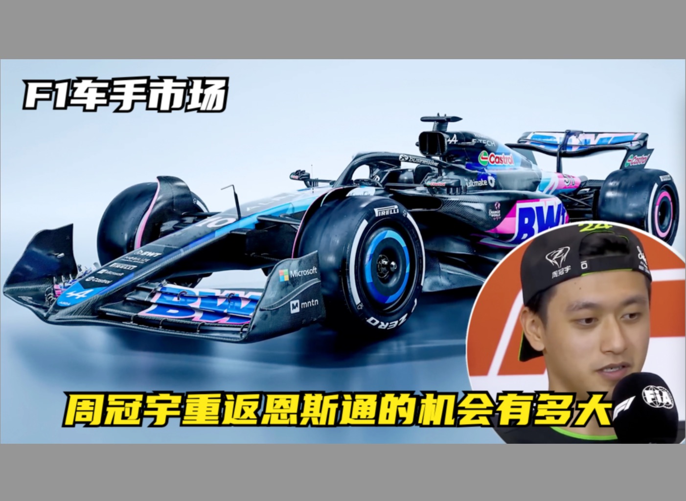 F1车手市场 周冠宇重返恩斯通的机会有多大哔哩哔哩bilibili