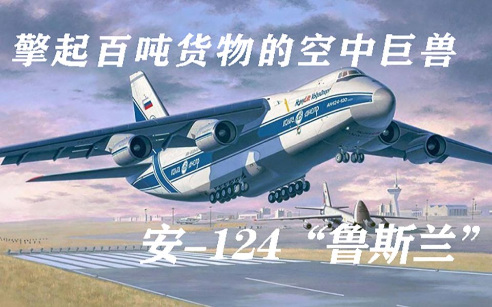 擎起百吨货物的空中怪兽——安124“鲁斯兰”哔哩哔哩bilibili