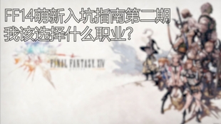 Ff14 全职业简单介绍 新手豆芽如何选择职业呢 哔哩哔哩 つロ干杯 Bilibili Ff14 全职业简单介绍 新手豆芽如何选择职业呢 哔哩哔哩 つロ干杯 Bilibili