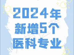 Descargar video: 医学生抓紧收藏！2024年新增5个医科专业~