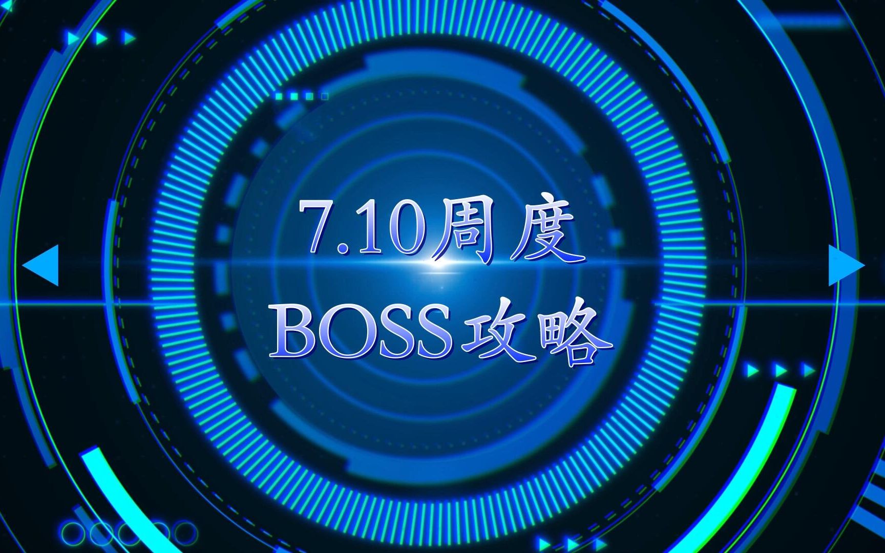 7.10周度BOSS攻略哔哩哔哩bilibili