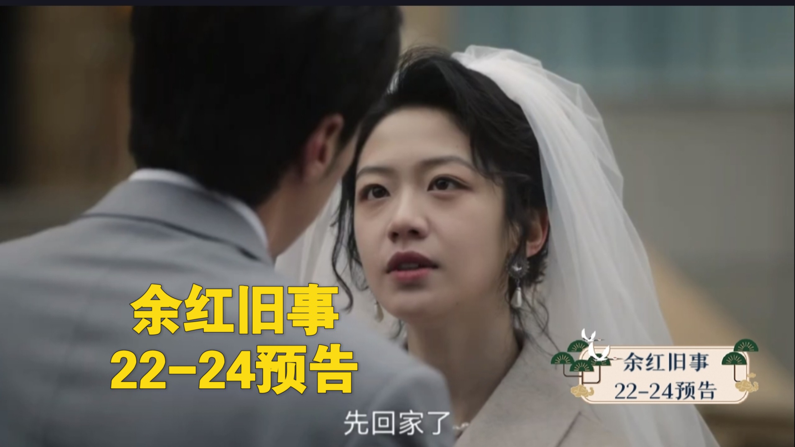 【余红旧事预告】22-24预:刘阳和白月光郝洁结婚了陈红很难受;狂飙里的献血哥来戏份了