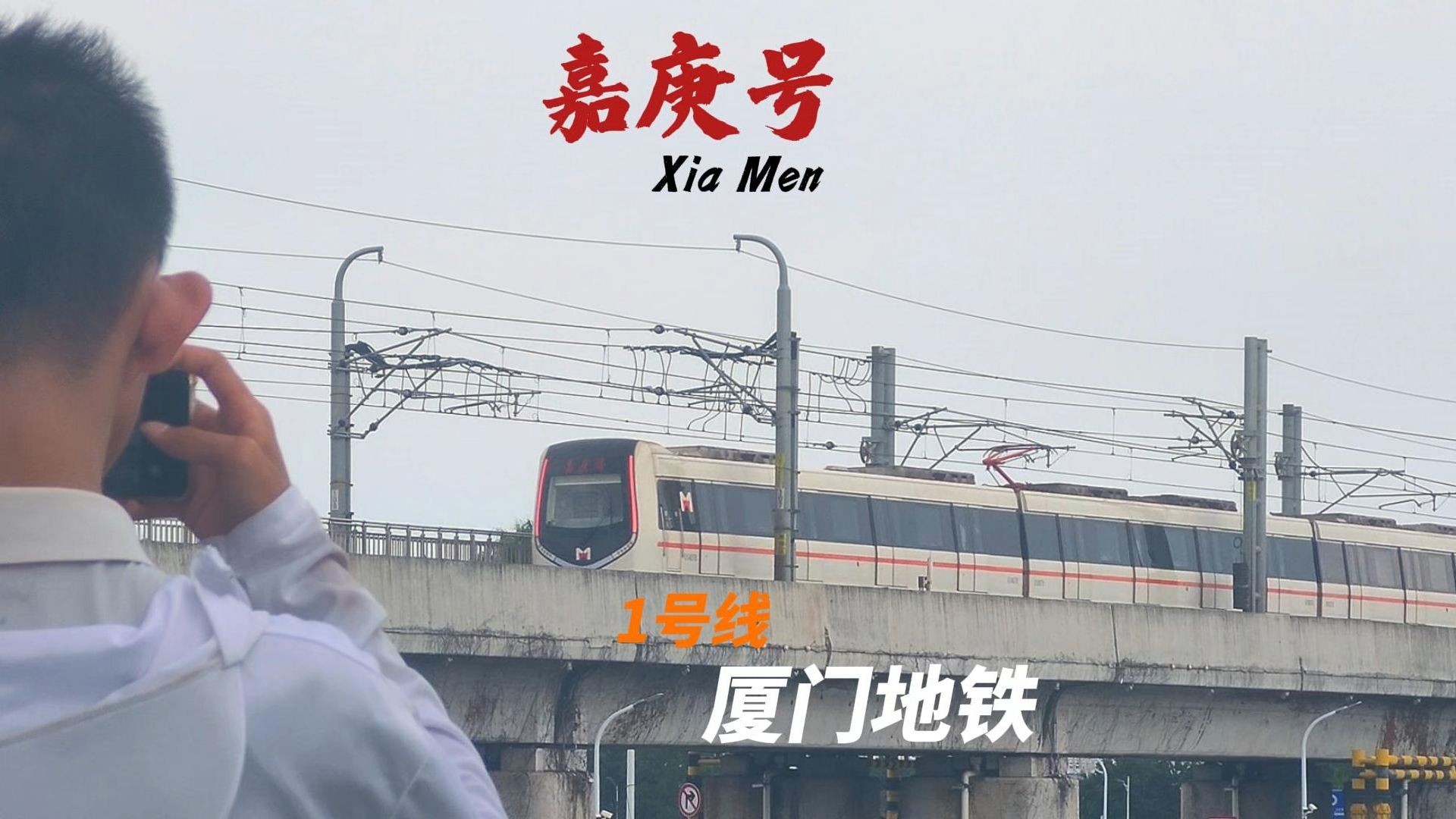 海上列车,厦门地铁1号线"嘉庚号"