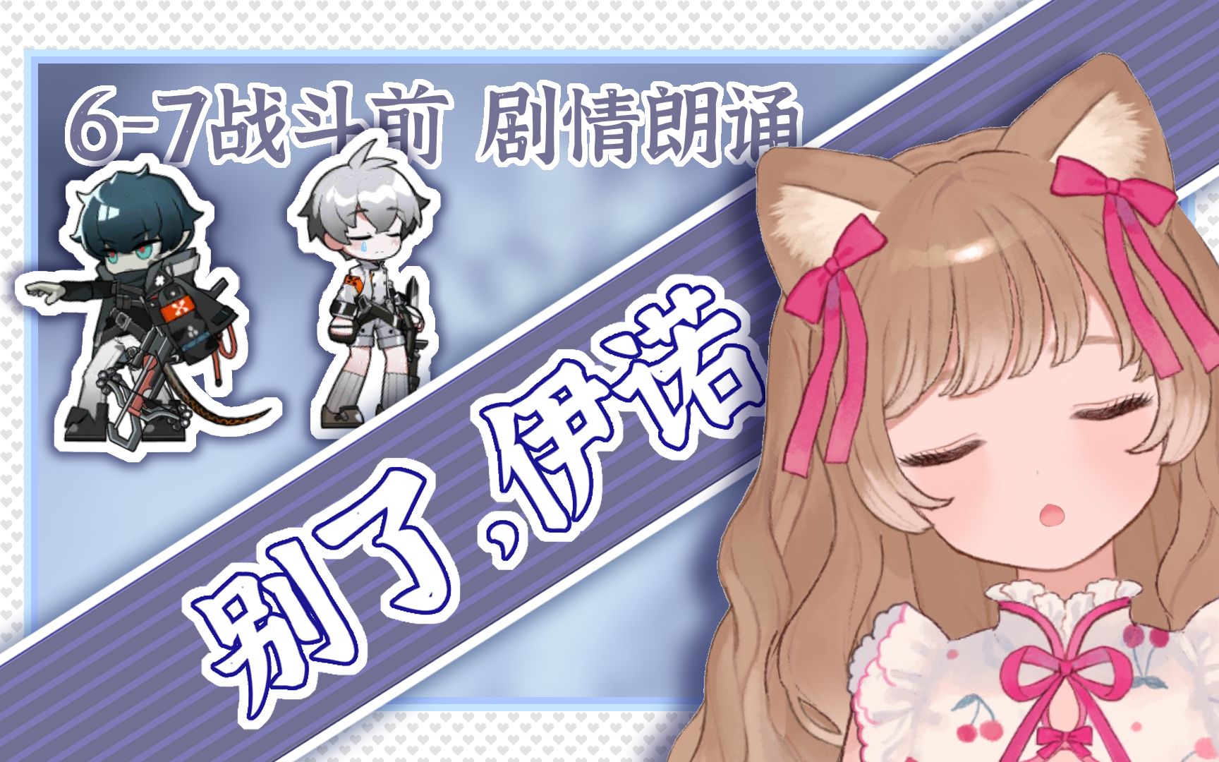 【明日方舟/熟】『局部坏死』6-7战斗前·剧情朗读【猫猫】