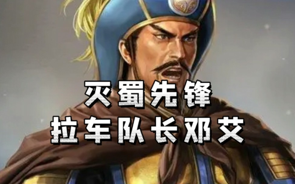 三国志战略版【武将分析系列】邓艾三国志战略版