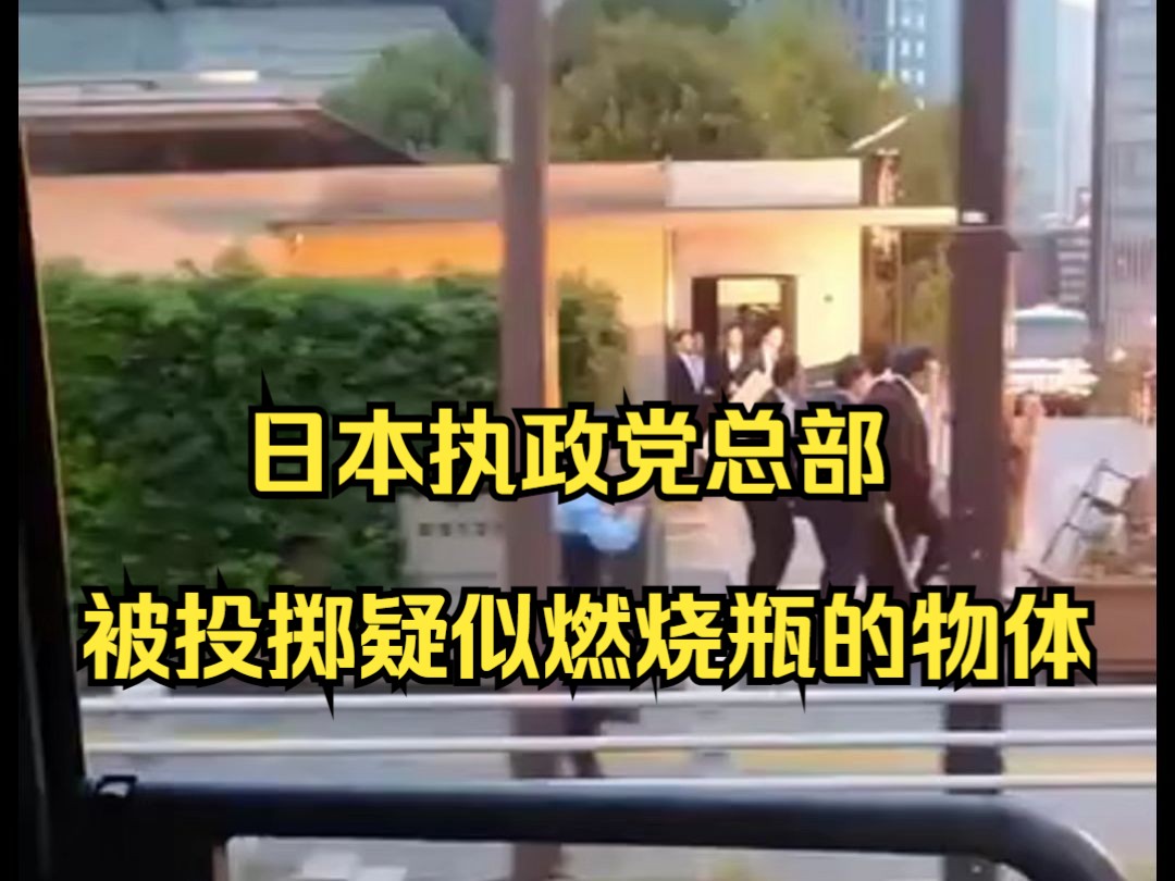 男子向日本执政党总部抛疑似燃烧瓶 还试图闯入首相官邸哔哩哔哩bilibili