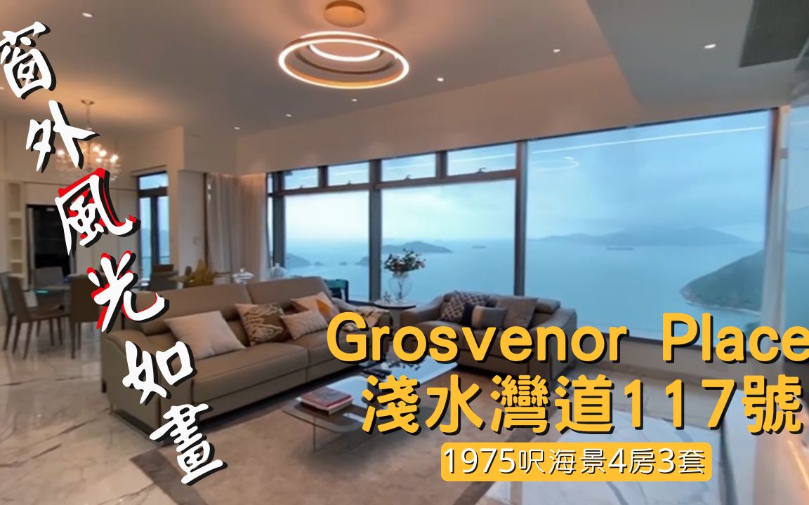 浅水湾Grosvenor Place 近二千呎海景大宅 窗外风光如画 价钱非比㝷常哔哩哔哩bilibili