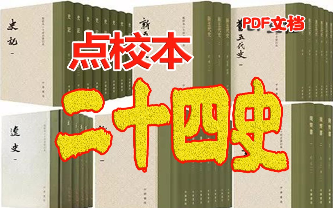 [图]【白嫖点校本二十四史】纪传体史书，以本纪、列传、表、志等形式，纵横交错，脉络贯通，记载了各个朝代的历史概貌