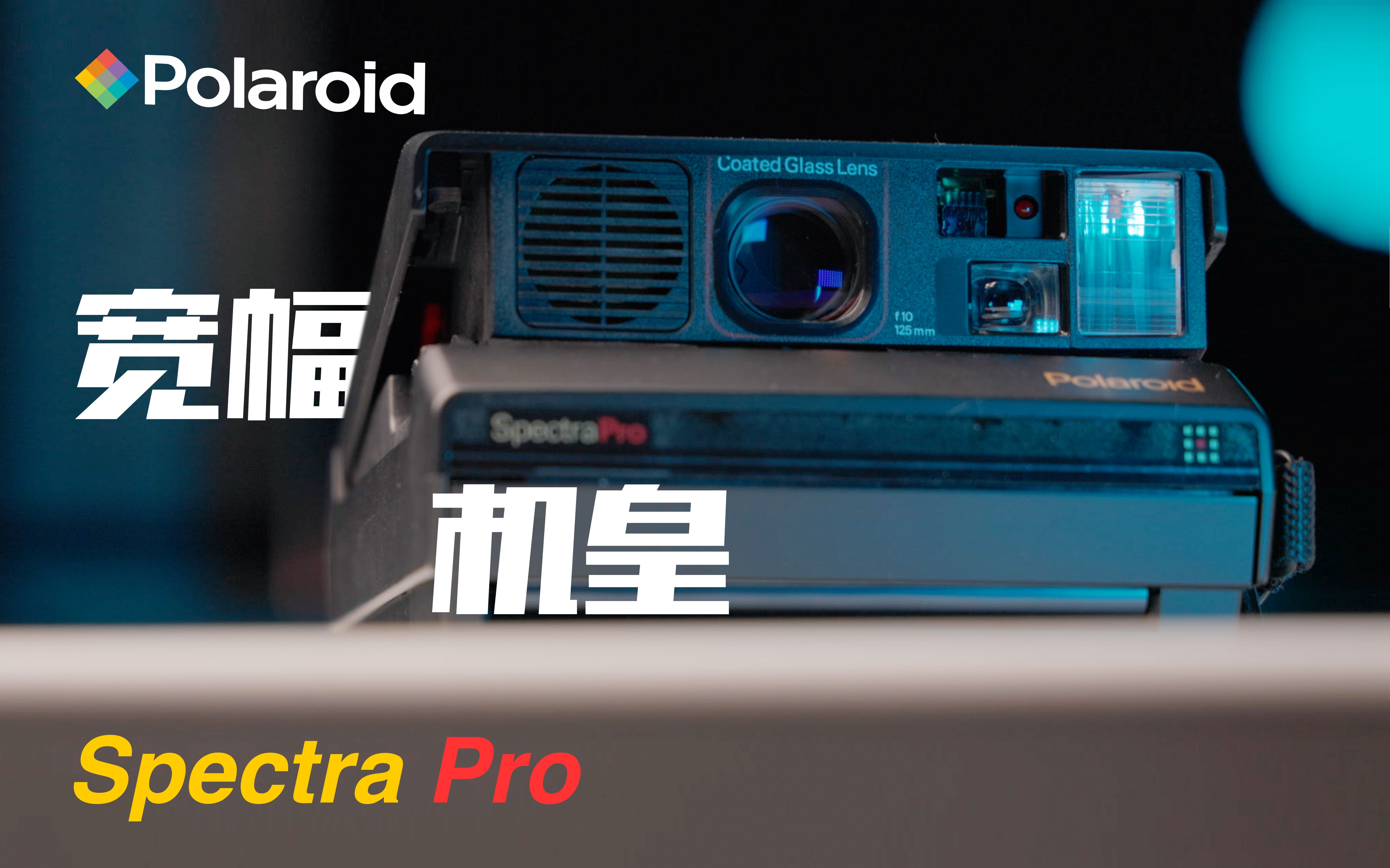 昔日宽幅机皇 宝丽来 Spectra Pro(美能达Instant Pro)哔哩哔哩bilibili