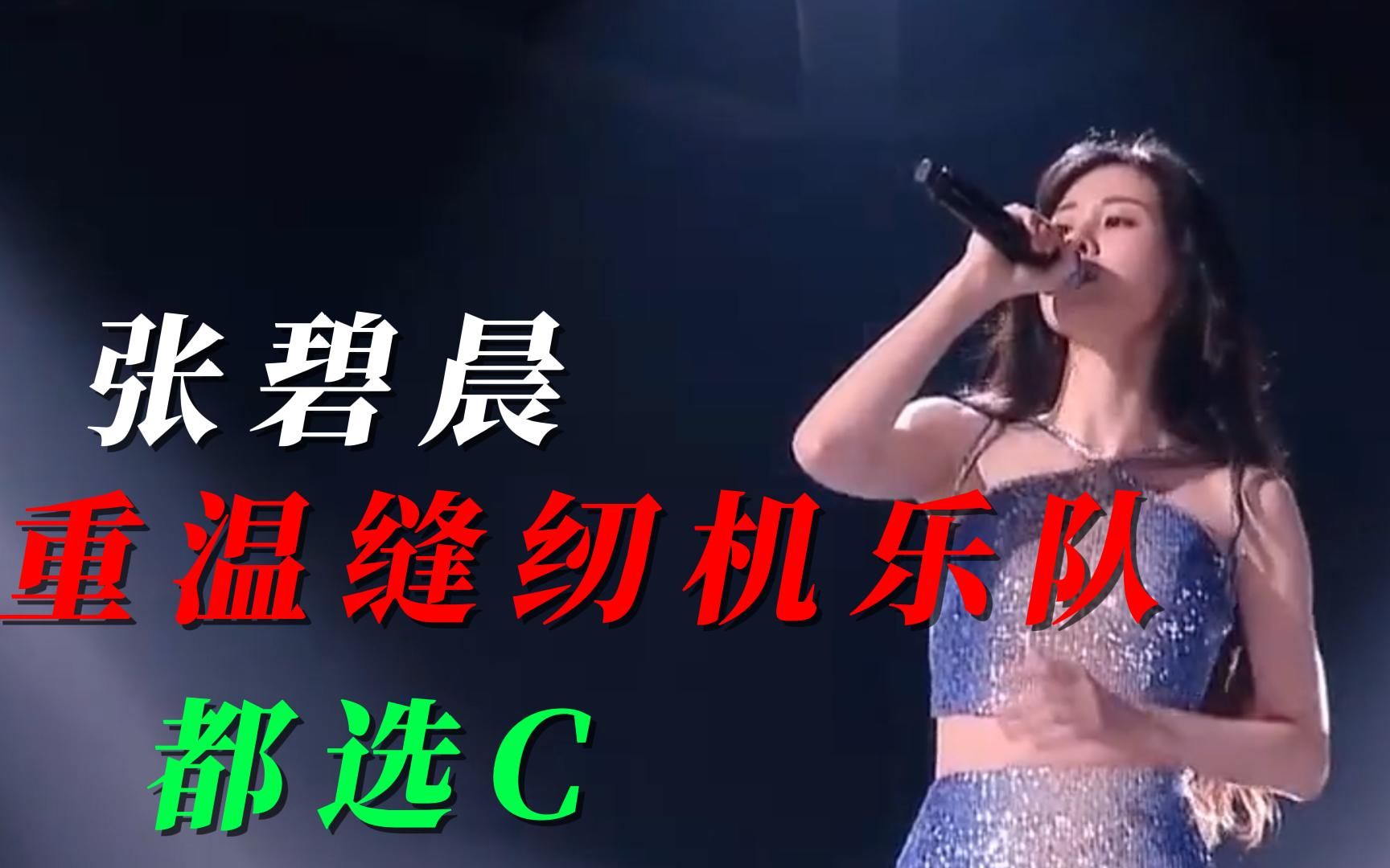 [图]张碧晨现场重温《缝纫机乐队》名曲，一首《都选C》，燃爆全场