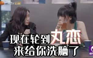 Download Video: 【刘恋 X 于文文】现在轮到丸恋来给你洗脑了