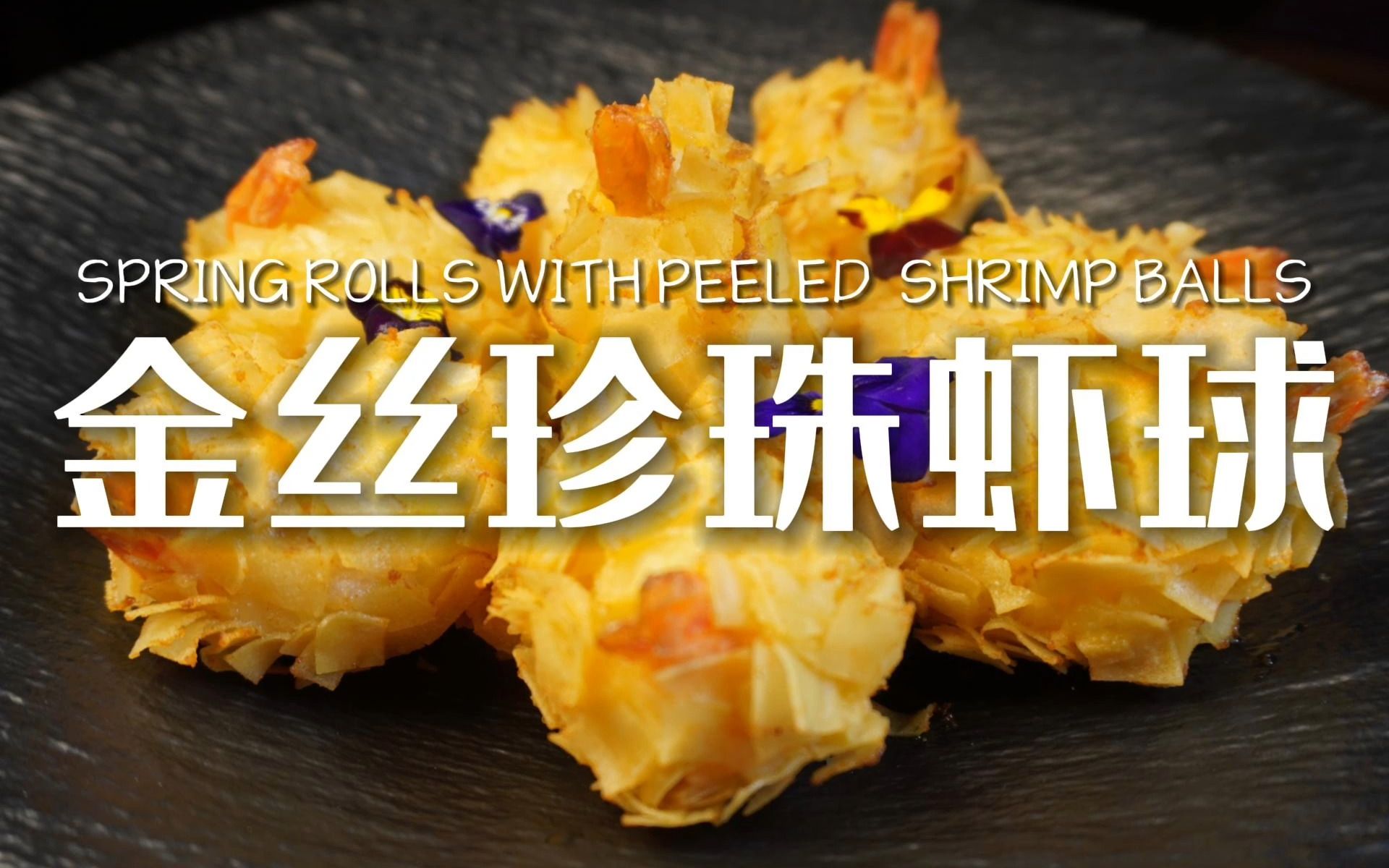 🍤 金絲珍珠蝦球:酥脆外皮🍥包裹鮮嫩蝦滑,每一口都是驚喜!😋