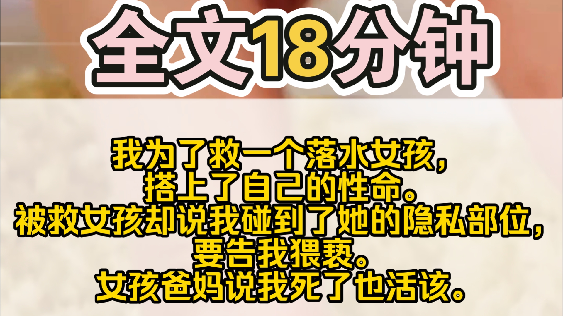 [图]（完结）我为了救一个落水女孩，搭上了自己的性命。被救女孩却说我碰到了她的隐私部位，要告我猥亵。女孩爸妈说我死了也活该。我爸妈直接被气得晕了过去，后来精神恍