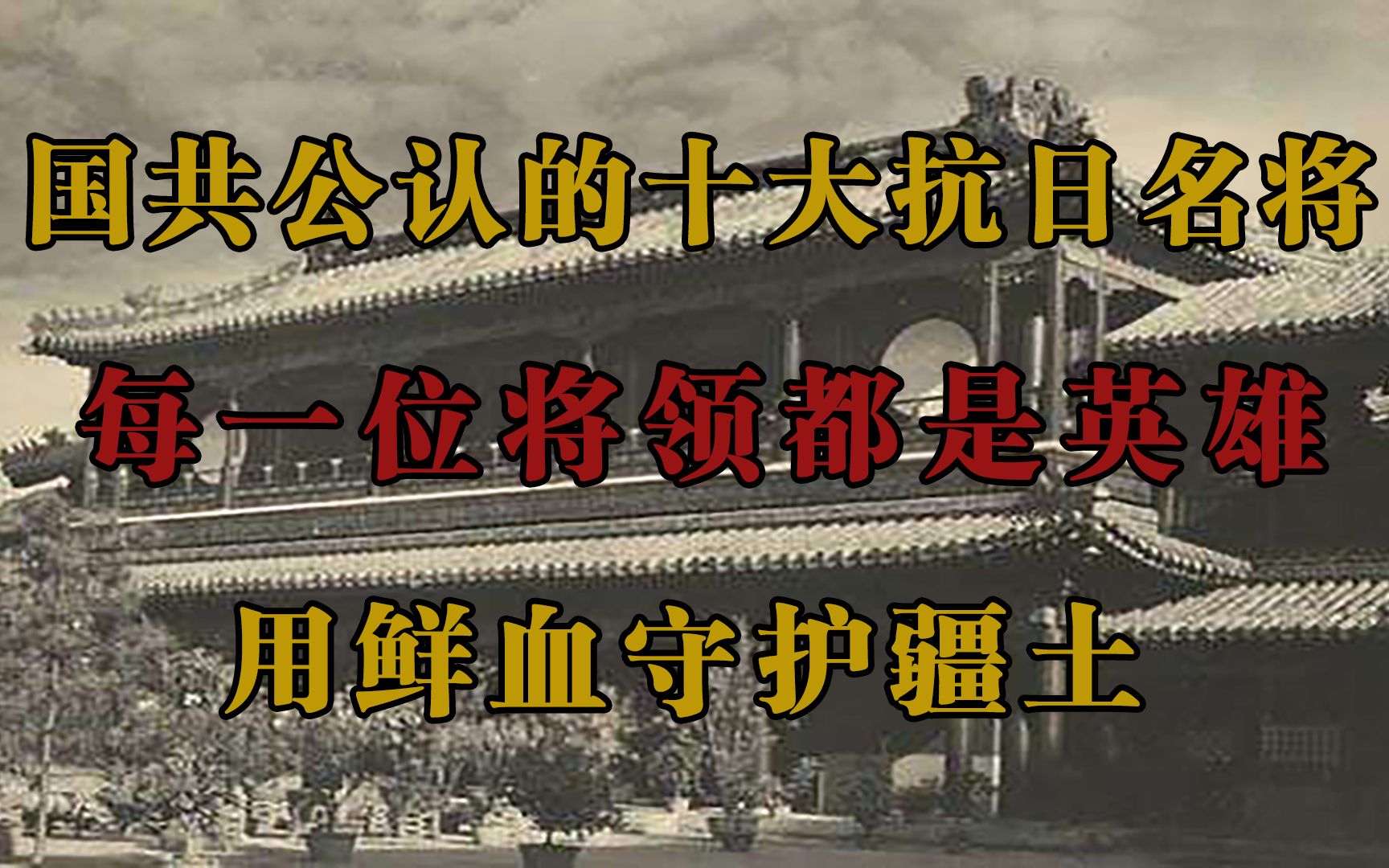 国共公认的十大抗日名将,每一位将领都是英雄,用鲜血守护疆土哔哩哔哩bilibili