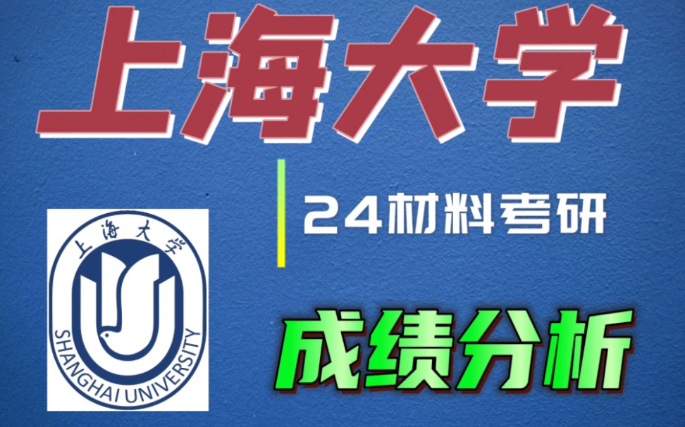 上海大学 24材料考研录取分析(23上岸录取成绩分析报告)哔哩哔哩bilibili