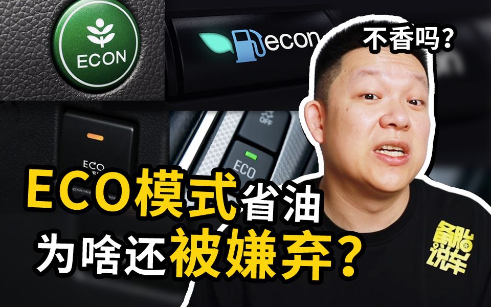 ECO模式经济省油,为什么惨招大伙嫌弃?哔哩哔哩bilibili