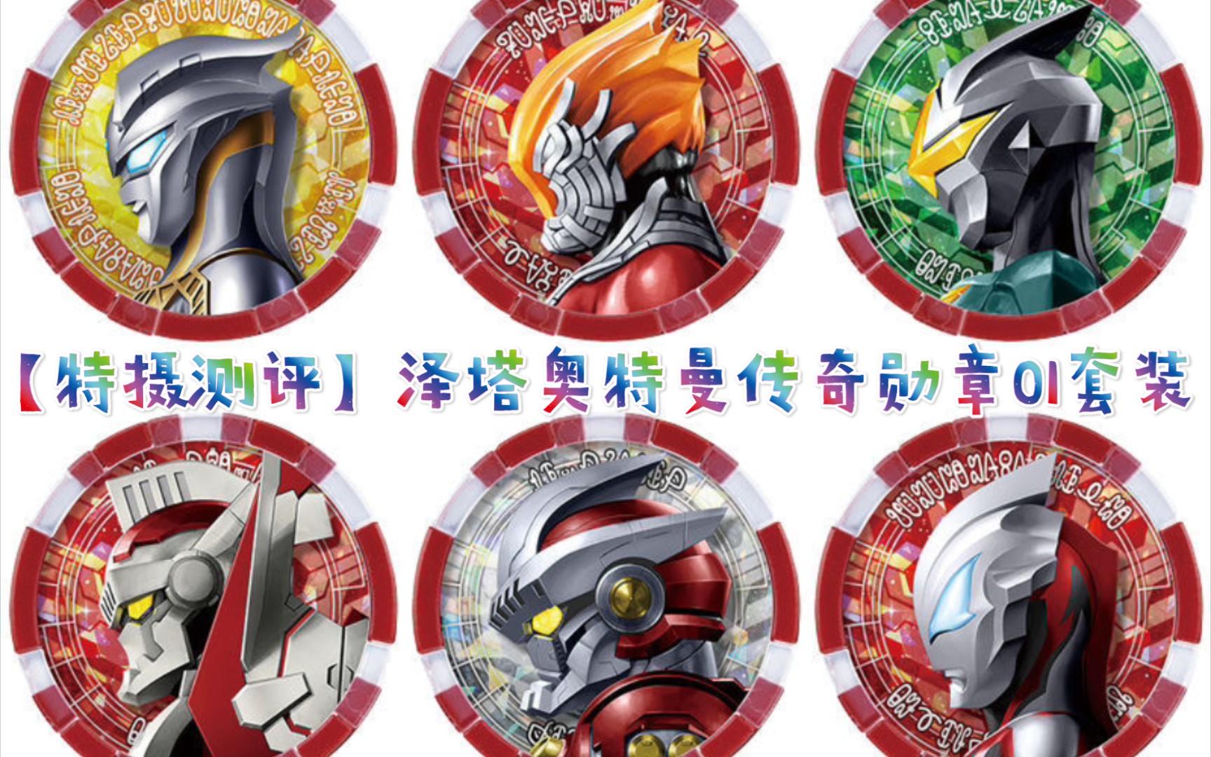 【特摄测评】泽塔奥特曼传奇勋章ex01套装