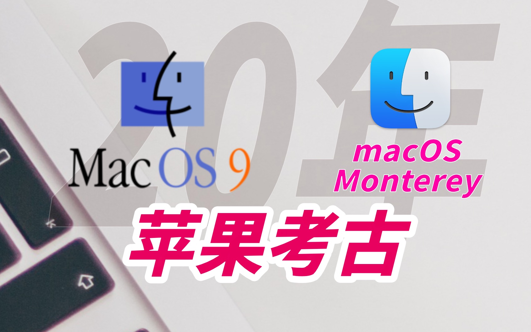 【苹果考古】2021年回顾 Mac OS 9.2系统写在macOS Monterey发布前哔哩哔哩bilibili