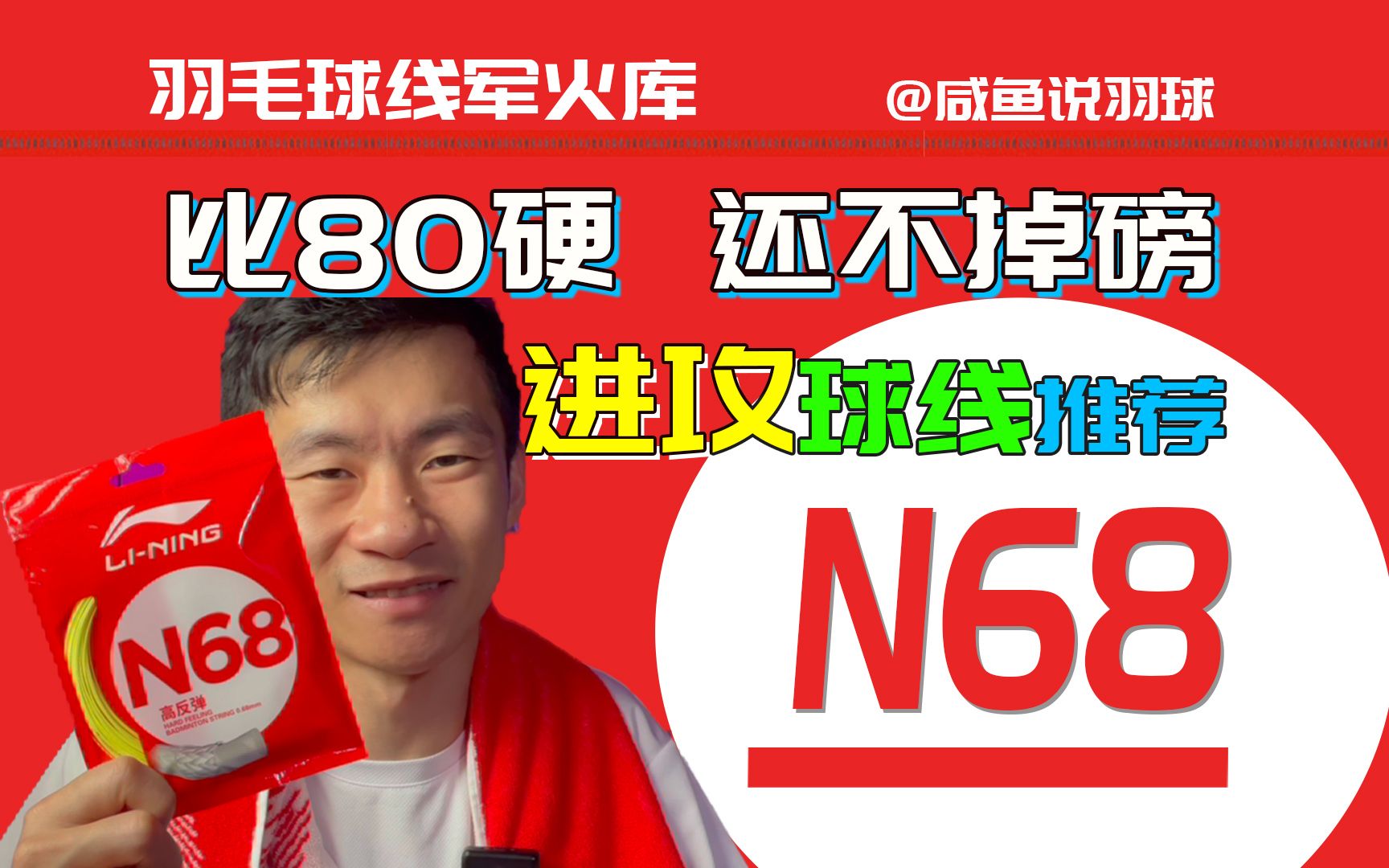 【羽球线军火库】BG80线YYDS?你可以试试李宁N68!哔哩哔哩bilibili