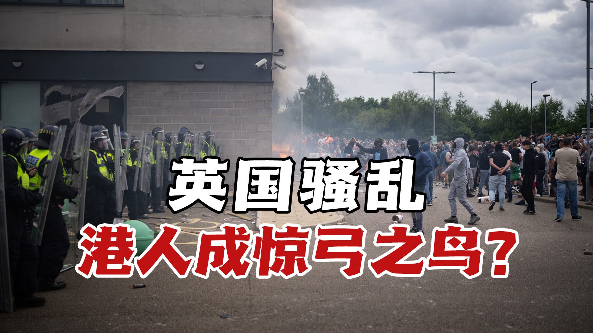 [图]英国爆发骚乱，反移民群体恶性动乱，移英港人成惊弓之鸟！