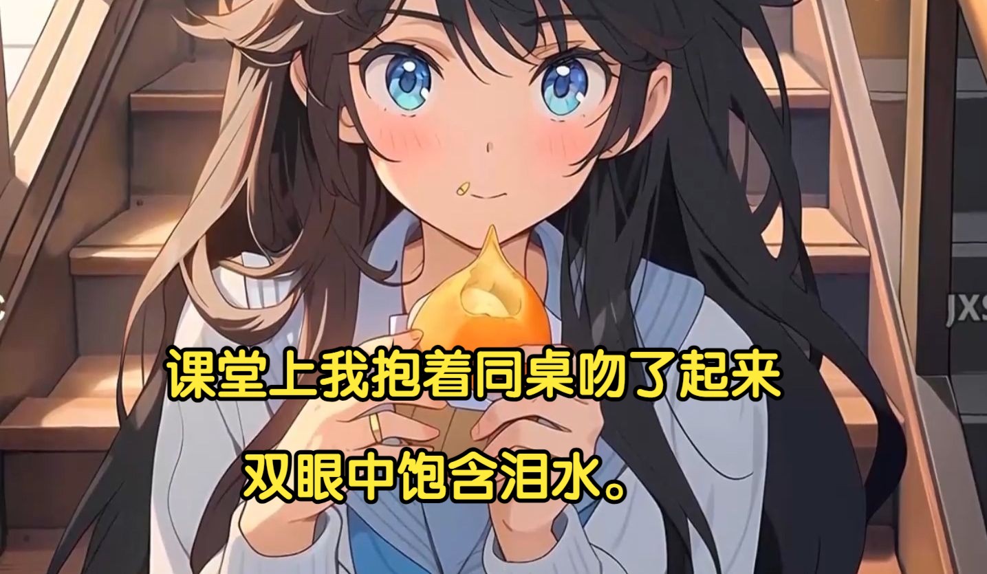 [图]《青涩幽香》课堂上我抱着同桌吻了起来，双眼中饱含泪水。