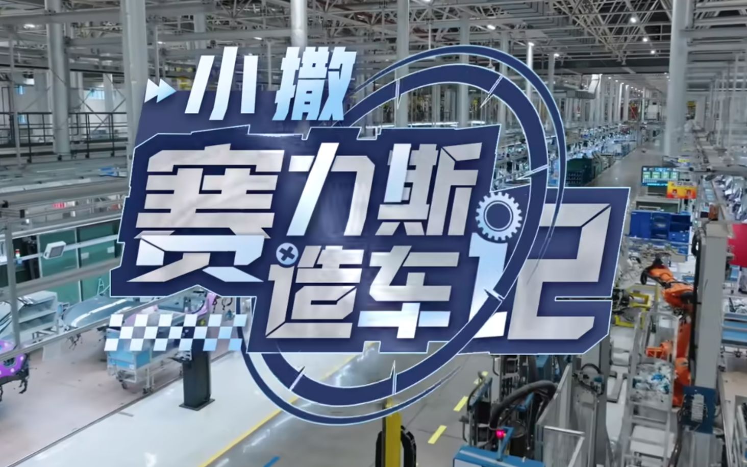 央视 赛力斯 小撒造车记