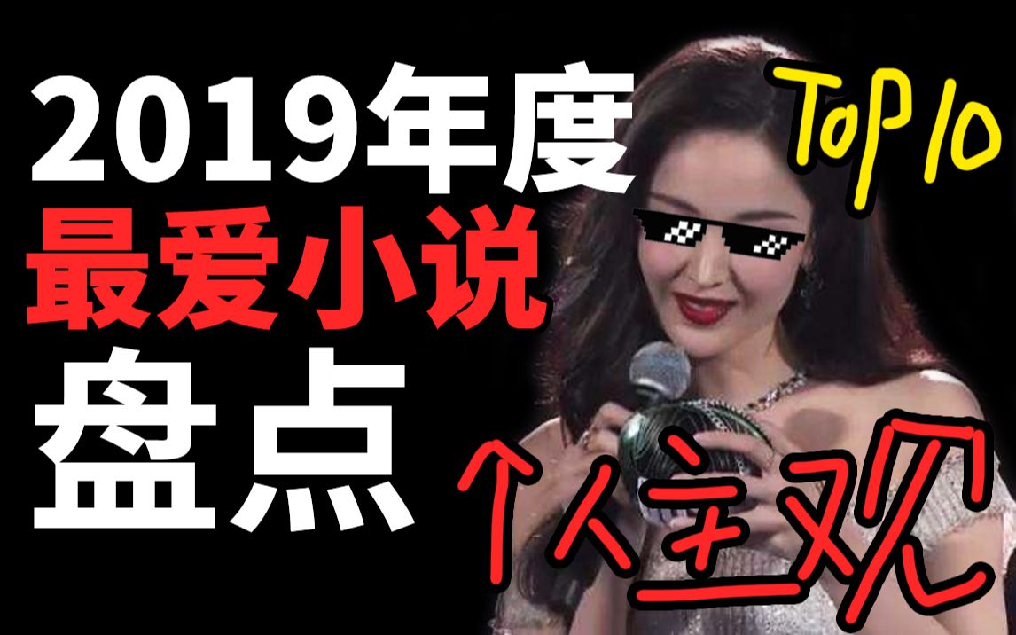 [图]【半碗】2019年度最爱小说TOP10盘点