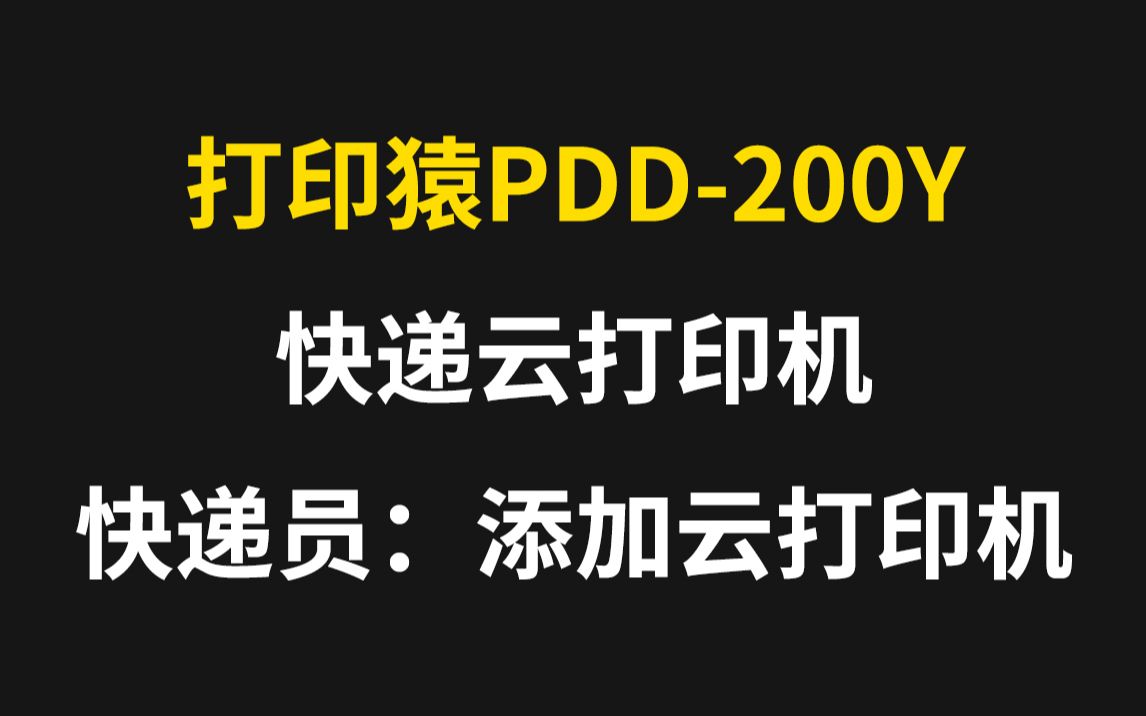 【教程】【打印猿PDD200Y】【快递员APP】添加云打印机哔哩哔哩bilibili