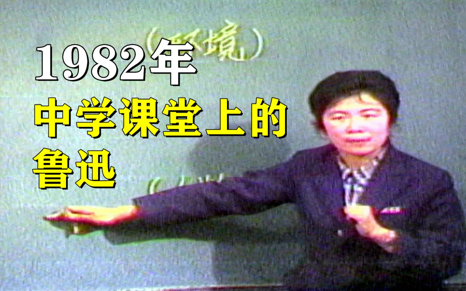 40年前中学语文中的鲁迅作品分析哔哩哔哩bilibili