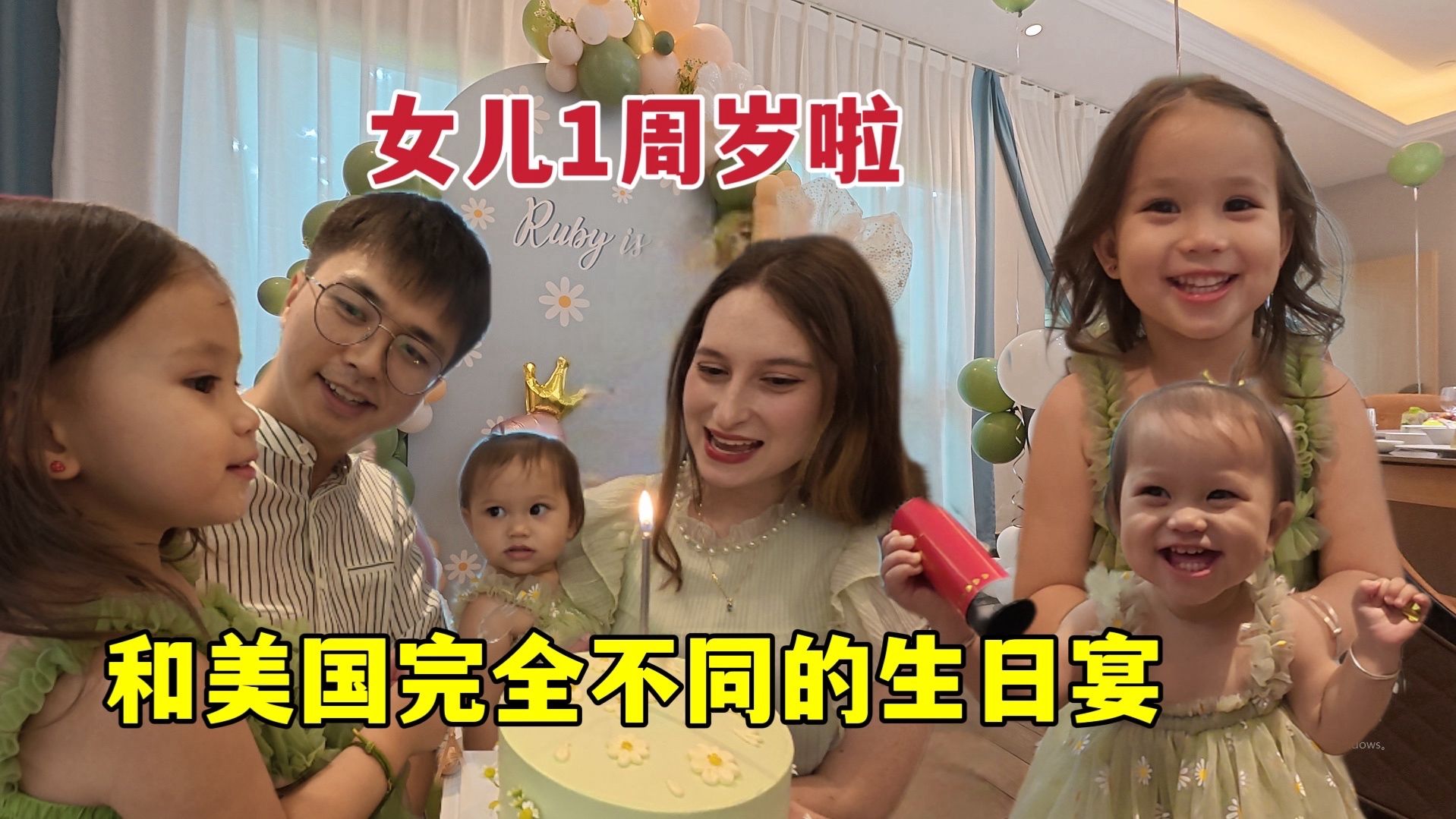 美国媳妇全程爆笑！女儿1岁生日宴，抓周现场太有趣啦！