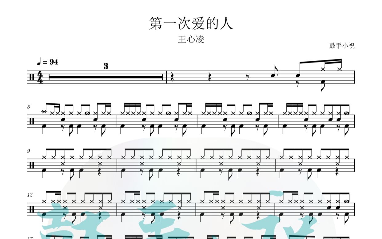 《第一次爱的人》王心凌 架子鼓动态鼓谱