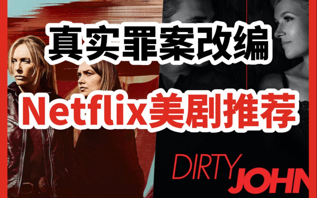 【罪案美剧推荐】Netflix最值得一看的真实案件剧集,罪案迷速速收藏哔哩哔哩bilibili