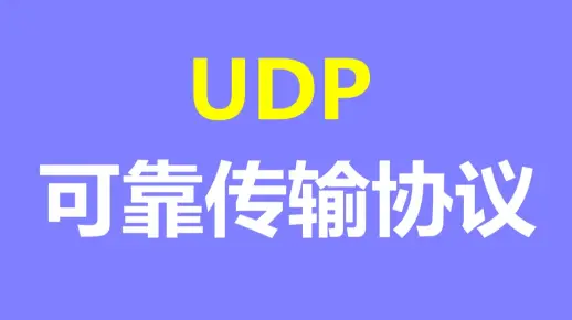 【c++音视频开发第166讲】如何在工作中用好UDP传输/可靠传输协议/tcp/音视频通话/网络编程/网络协议/通信协议/FFmpeg/webRTC/rtmp