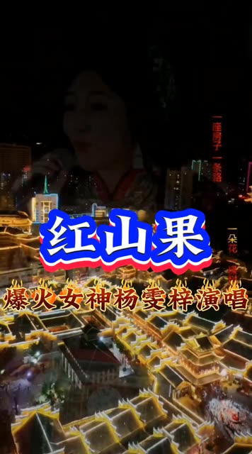 《红山果》