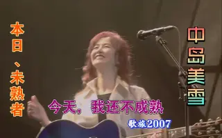 本日 未熟者 搜索结果 哔哩哔哩 Bilibili