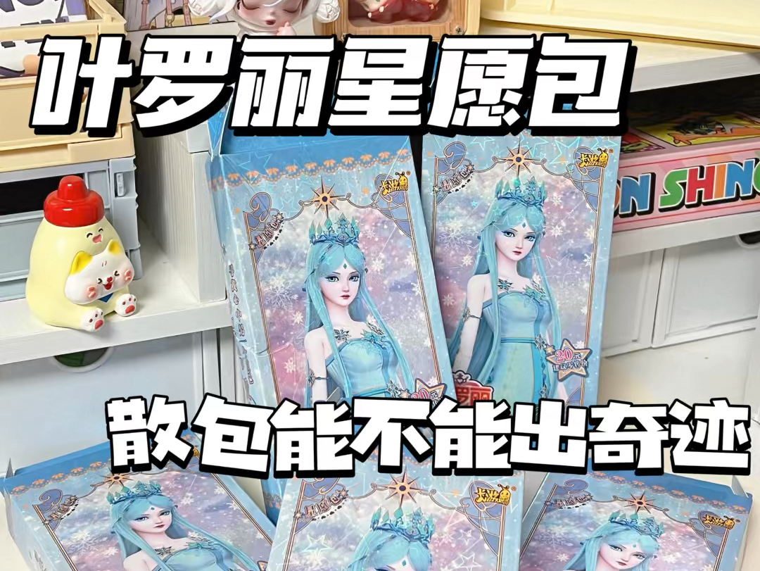 散抽几盒叶罗丽星愿包,聆听破防的声音!
