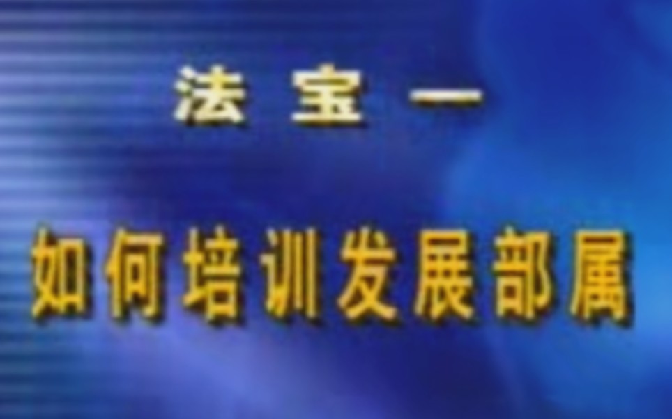 [图]中国式管理：【领导篇】：成功总裁的三大法宝 | 17集 | 曾仕强