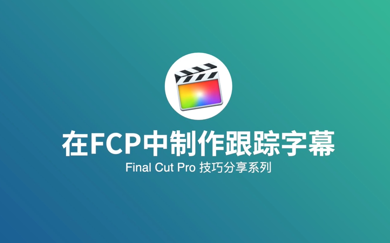 【教程】在fcp中制作跟踪字幕效果 | final cut pro x 技巧分享_哔哩