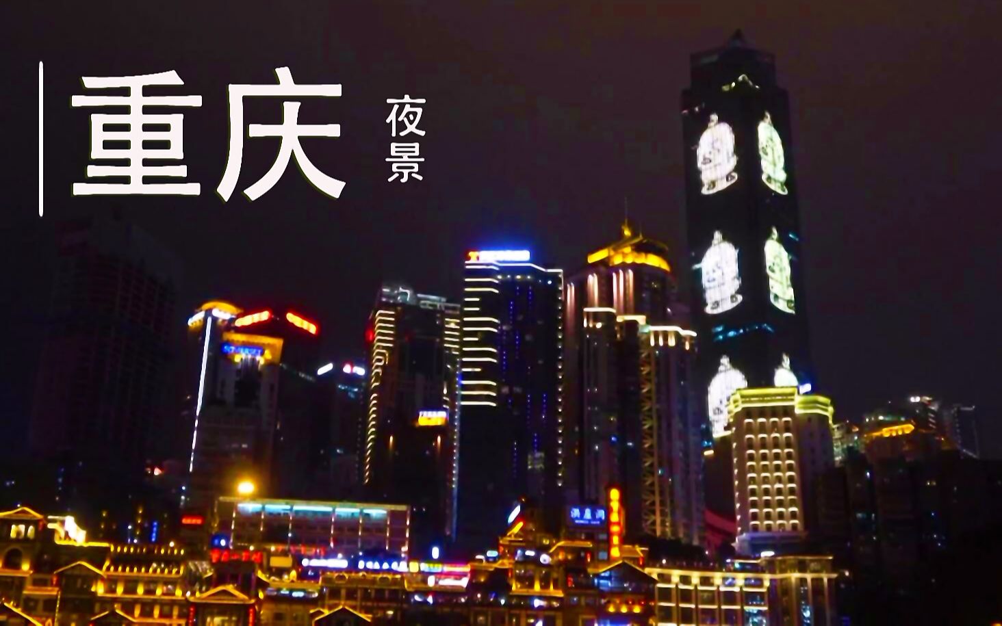 [图]重庆的夜景，灯火通明，夜色弥漫，真是太美了！