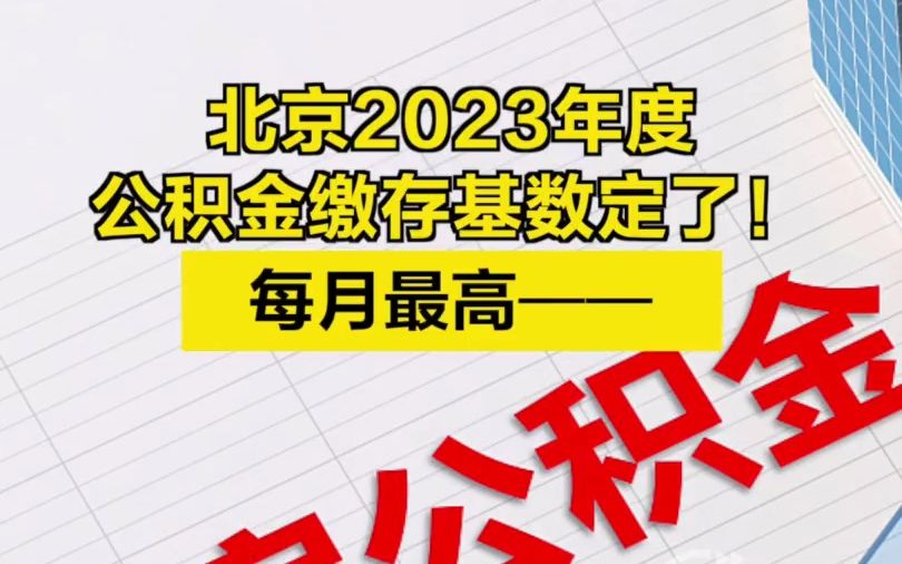 定了!北京2023年度公积金缴存基数哔哩哔哩bilibili