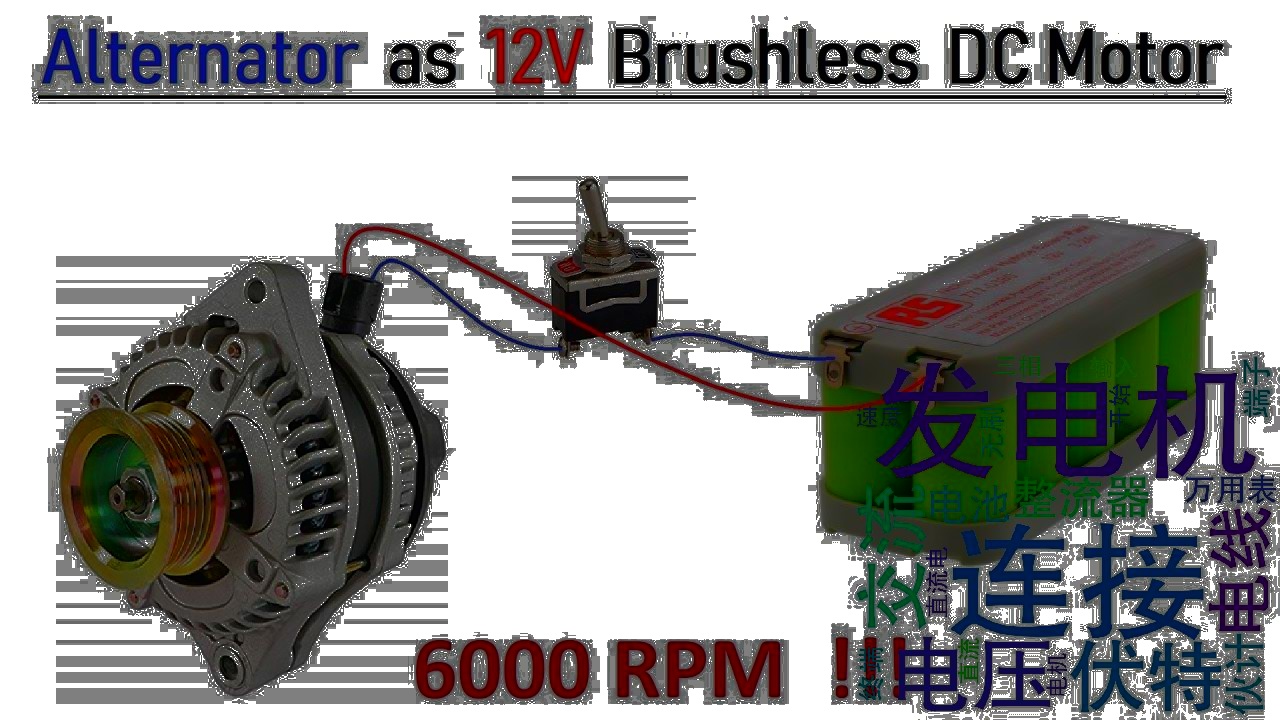 [搬] Mr Electron 12V100安培汽车交流发电机转换为无刷直流电动机  高速与BLDC控制器哔哩哔哩bilibili