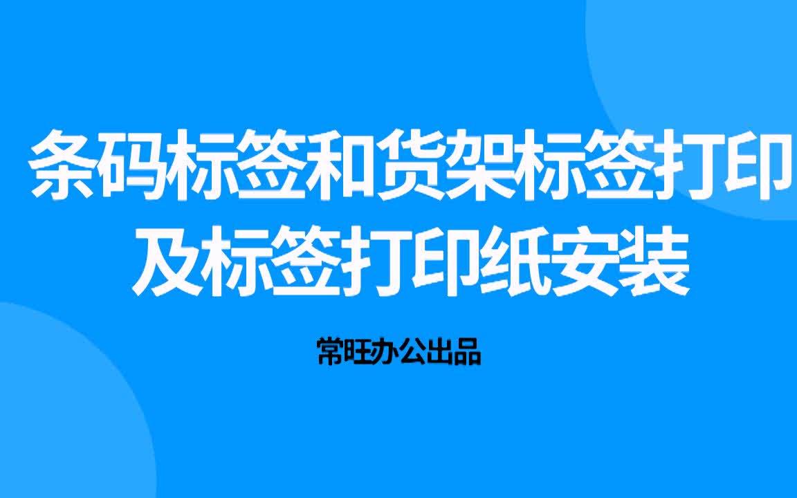 【常旺打印类教程】条码标签和货架标签的打印哔哩哔哩bilibili