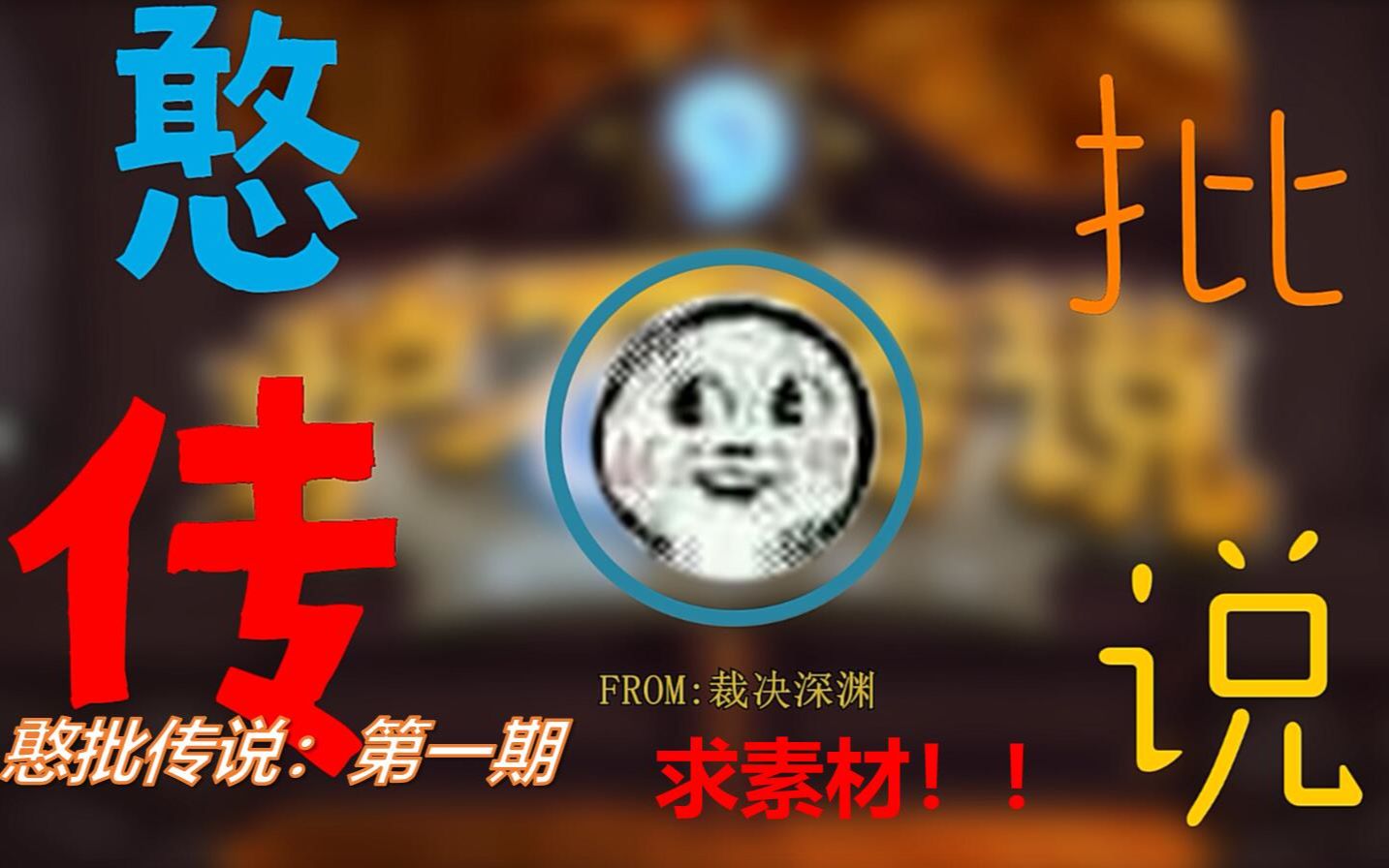 【憨批传说第一期】求素材!!求三连!!求求了!!哔哩哔哩bilibili