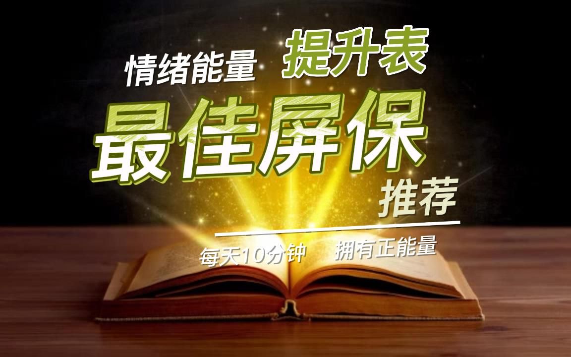 每日必看,一个习惯,决定一生.|你想保持正能量吗? |开悟,行者必至! |情绪能量提升表|情绪管理 能量提升 觉知觉察 霍金斯能量层级表哔哩哔哩bilibili